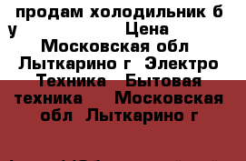 продам холодильник б/у LG  gr 389sgf › Цена ­ 9 500 - Московская обл., Лыткарино г. Электро-Техника » Бытовая техника   . Московская обл.,Лыткарино г.